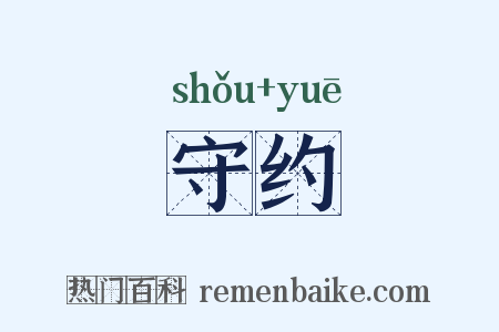 守约是什么意思的图片